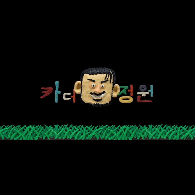 [카더정원]스쿨오브락2