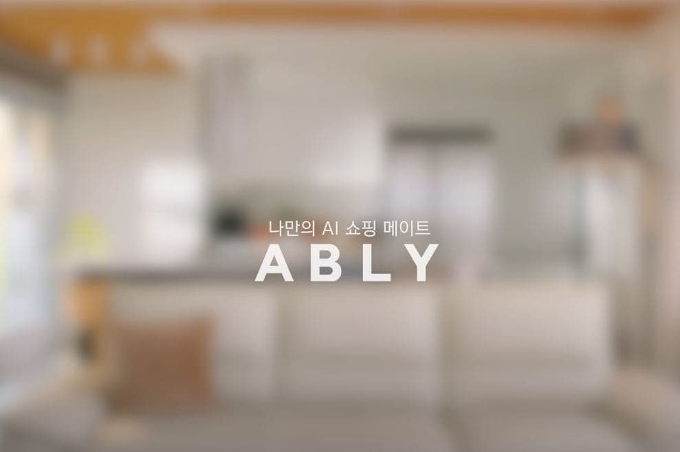 에이블리 - 취향의발견