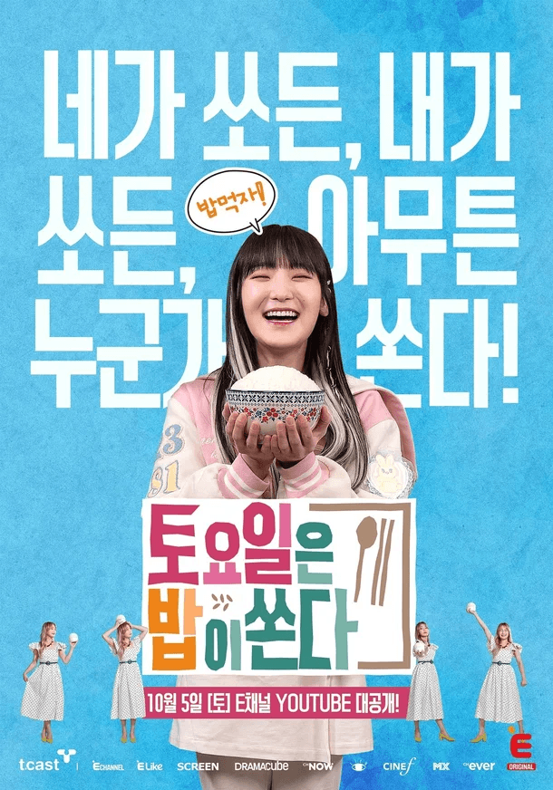 토요일은 밥이쏜다