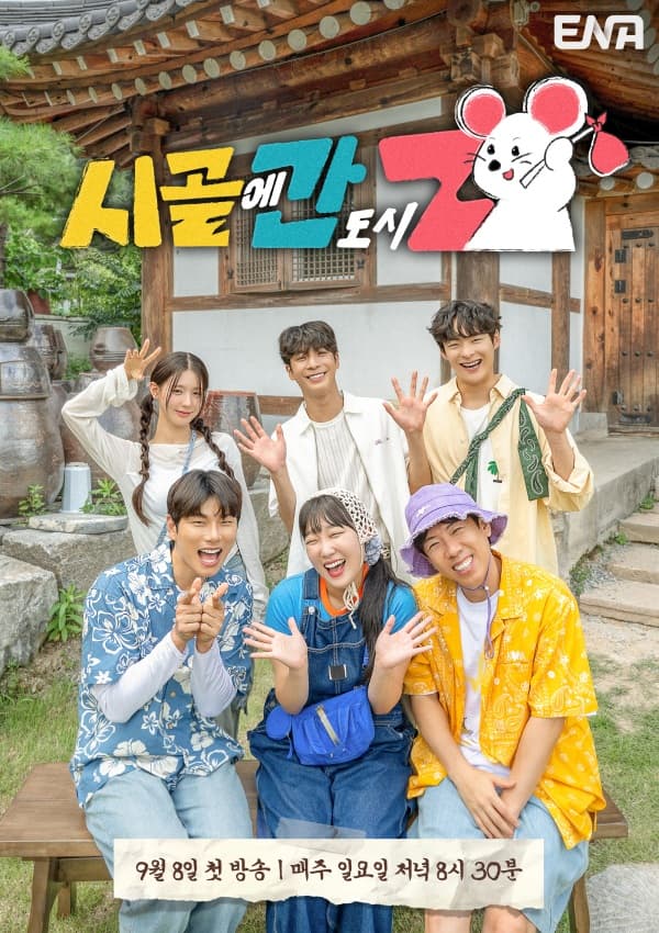 시골에 간 도시Z