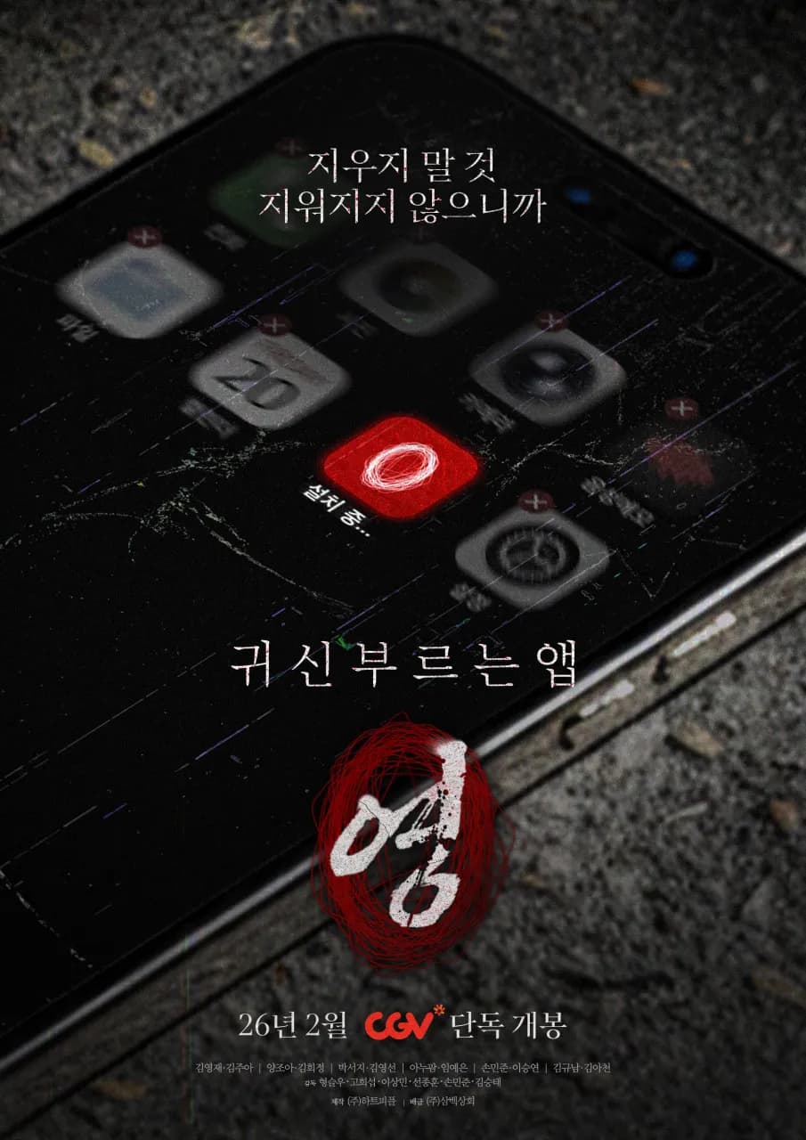 귀신 부르는 앱 : 영 (자신)