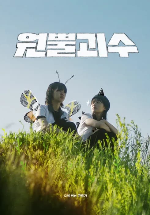 원뿔괴수