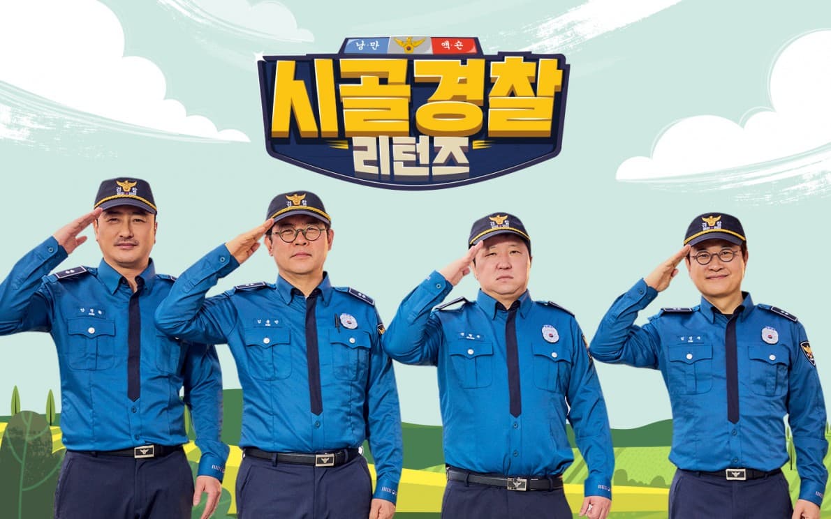 시골경찰리턴즈